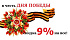 Скидки в честь дня Победы!