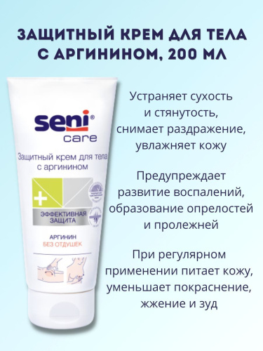 Защитный крем с аргинином Seni Care 200 мл. для ухода за больными: