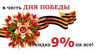 Скидки в честь дня Победы!