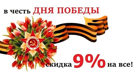 Скидки в честь дня Победы!