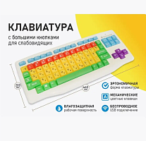 Клавиатура адаптированная с крупными кнопками + пластиковая накладка, разделяющая клавиши, беспровод